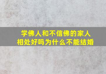 学佛人和不信佛的家人相处好吗为什么不能结婚