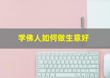 学佛人如何做生意好