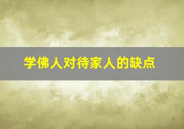 学佛人对待家人的缺点