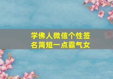 学佛人微信个性签名简短一点霸气女