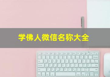 学佛人微信名称大全