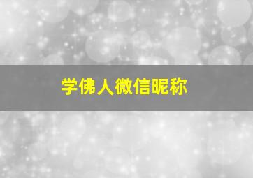 学佛人微信昵称