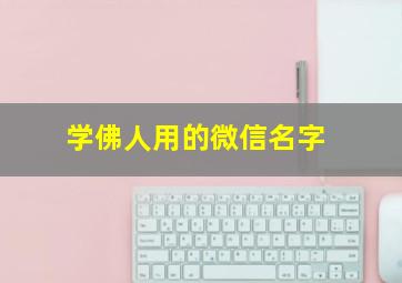 学佛人用的微信名字