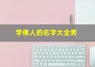 学佛人的名字大全男