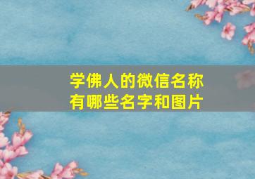 学佛人的微信名称有哪些名字和图片