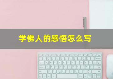 学佛人的感悟怎么写