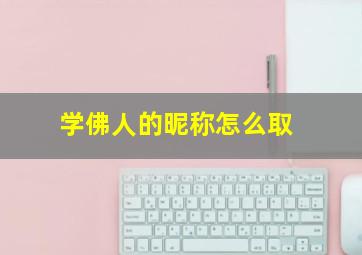 学佛人的昵称怎么取