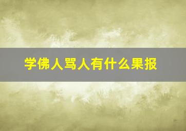 学佛人骂人有什么果报