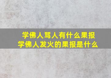 学佛人骂人有什么果报学佛人发火的果报是什么