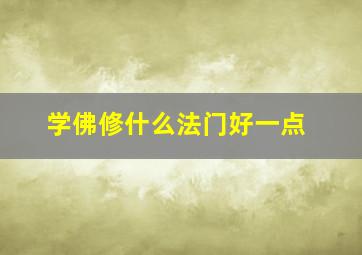 学佛修什么法门好一点