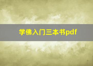 学佛入门三本书pdf