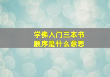 学佛入门三本书顺序是什么意思