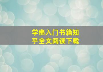 学佛入门书籍知乎全文阅读下载