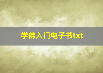 学佛入门电子书txt