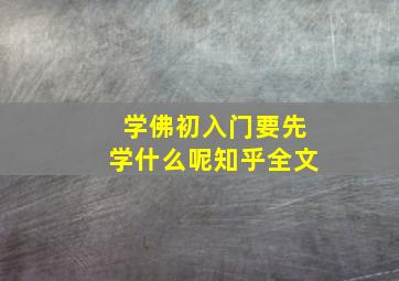 学佛初入门要先学什么呢知乎全文