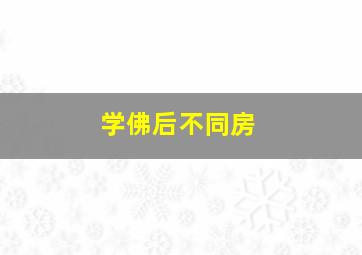 学佛后不同房