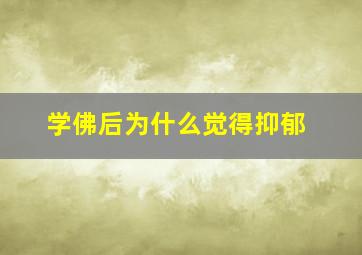 学佛后为什么觉得抑郁