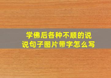 学佛后各种不顺的说说句子图片带字怎么写