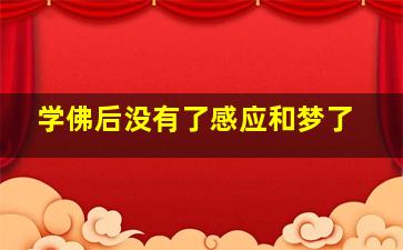 学佛后没有了感应和梦了