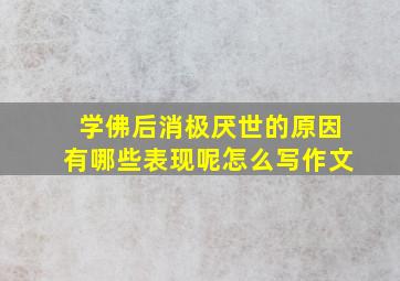 学佛后消极厌世的原因有哪些表现呢怎么写作文