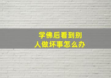 学佛后看到别人做坏事怎么办