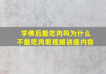 学佛后能吃肉吗为什么不能吃肉呢视频讲座内容