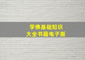 学佛基础知识大全书籍电子版