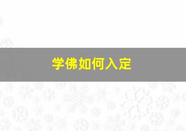 学佛如何入定