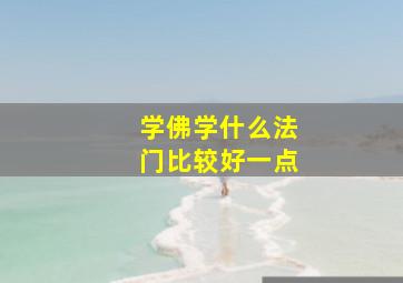 学佛学什么法门比较好一点