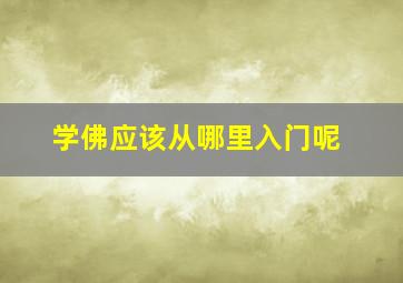 学佛应该从哪里入门呢