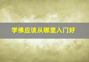 学佛应该从哪里入门好