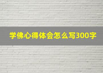 学佛心得体会怎么写300字