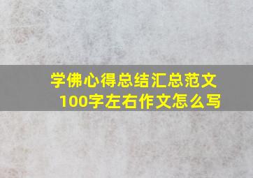 学佛心得总结汇总范文100字左右作文怎么写