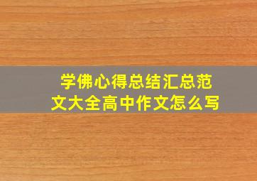 学佛心得总结汇总范文大全高中作文怎么写