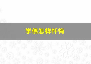 学佛怎样忏悔