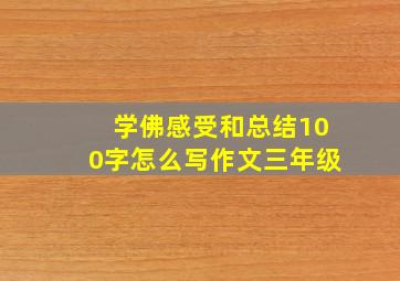 学佛感受和总结100字怎么写作文三年级