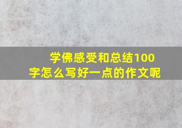 学佛感受和总结100字怎么写好一点的作文呢