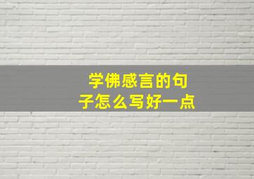 学佛感言的句子怎么写好一点