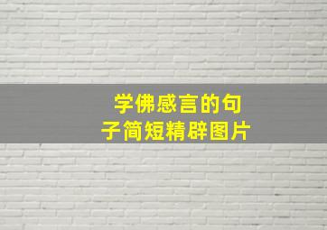 学佛感言的句子简短精辟图片