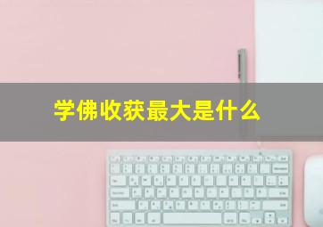 学佛收获最大是什么