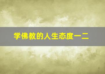 学佛教的人生态度一二