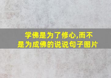 学佛是为了修心,而不是为成佛的说说句子图片