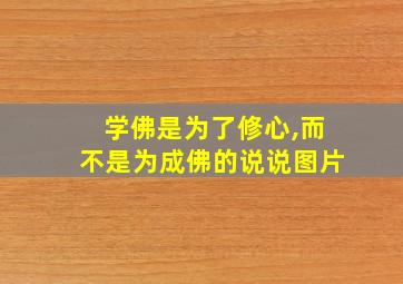 学佛是为了修心,而不是为成佛的说说图片