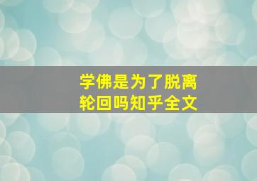 学佛是为了脱离轮回吗知乎全文