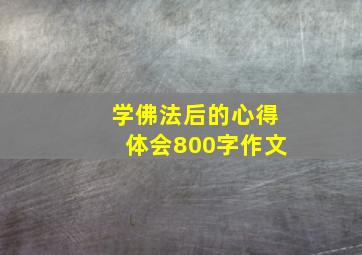 学佛法后的心得体会800字作文