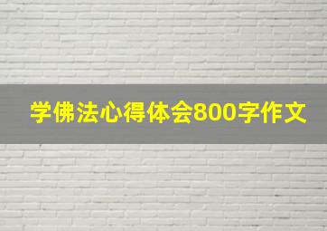 学佛法心得体会800字作文