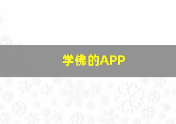 学佛的APP