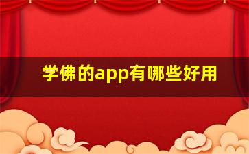 学佛的app有哪些好用