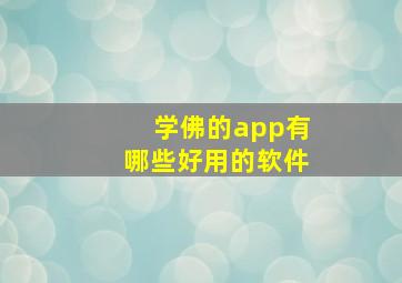 学佛的app有哪些好用的软件