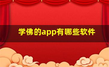 学佛的app有哪些软件